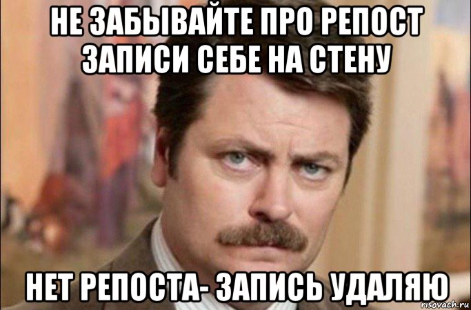 не забывайте про репост записи себе на стену нет репоста- запись удаляю, Мем  Я человек простой