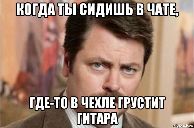 когда ты сидишь в чате, где-то в чехле грустит гитара, Мем  Я человек простой