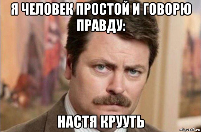 я человек простой и говорю правду: настя крууть, Мем  Я человек простой