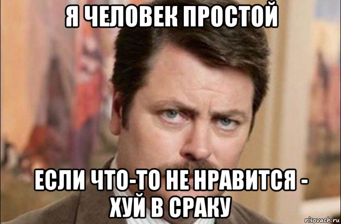 я человек простой если что-то не нравится - хуй в сраку, Мем  Я человек простой