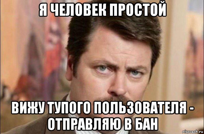 я человек простой вижу тупого пользователя - отправляю в бан, Мем  Я человек простой