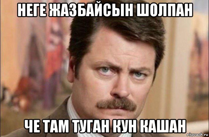 неге жазбайсын шолпан че там туган кун кашан, Мем  Я человек простой