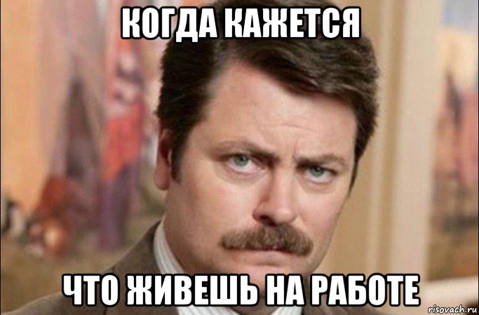 когда кажется что живешь на работе, Мем  Я человек простой