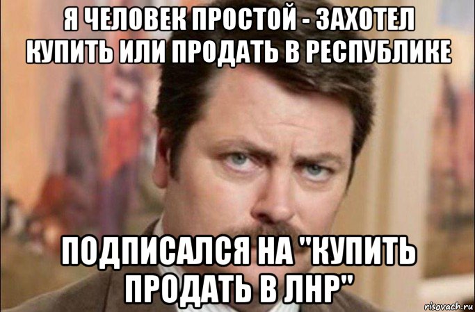 я человек простой - захотел купить или продать в республике подписался на "купить продать в лнр", Мем  Я человек простой