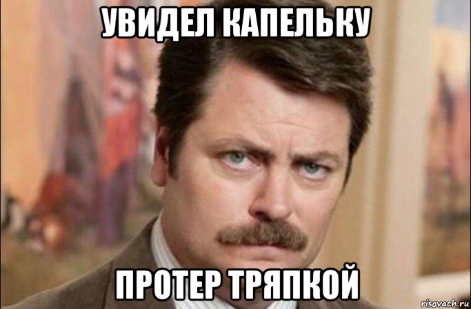 увидел капельку протер тряпкой, Мем  Я человек простой