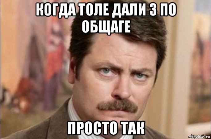 когда толе дали 3 по общаге просто так, Мем  Я человек простой