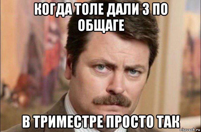 когда толе дали 3 по общаге в триместре просто так, Мем  Я человек простой