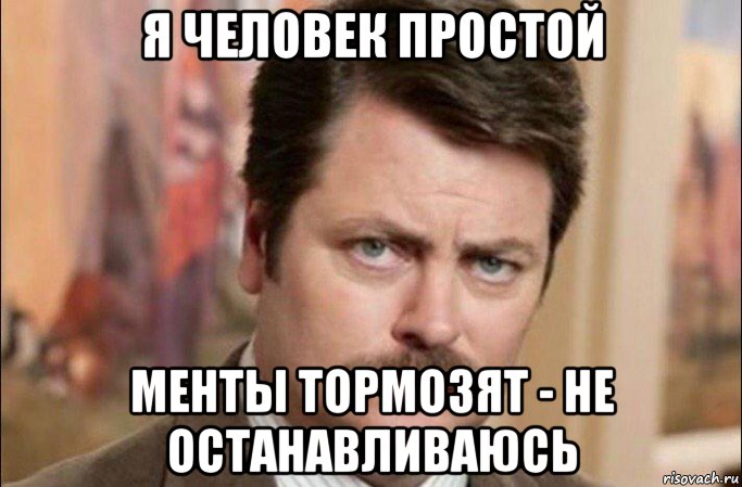 я человек простой менты тормозят - не останавливаюсь, Мем  Я человек простой