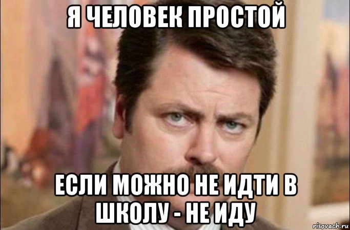 я человек простой если можно не идти в школу - не иду, Мем  Я человек простой