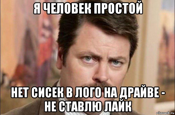 я человек простой нет сисек в лого на драйве - не ставлю лайк, Мем  Я человек простой