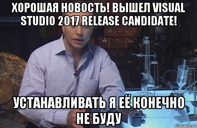 хорошая новость! вышел visual studio 2017 release candidate! устанавливать я её конечно не буду, Мем Я конечно не буду