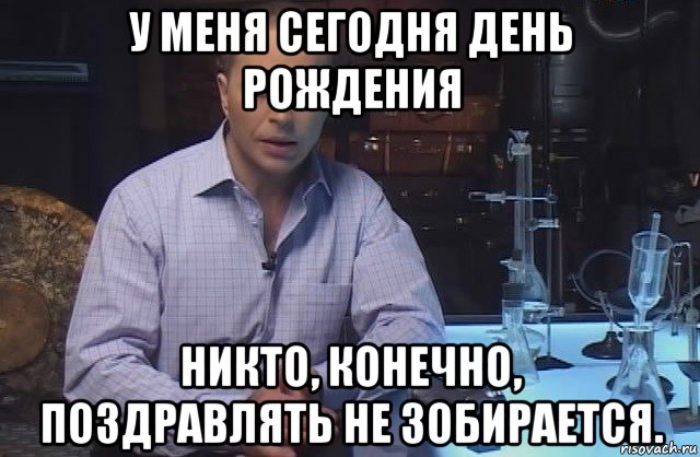 у меня сегодня день рождения никто, конечно, поздравлять не зобирается., Мем Я конечно не буду