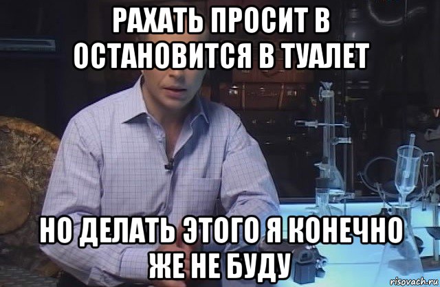 рахать просит в остановится в туалет но делать этого я конечно же не буду, Мем Я конечно не буду