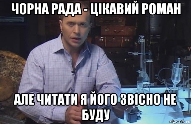 чорна рада - цікавий роман але читати я його звісно не буду, Мем Я конечно не буду