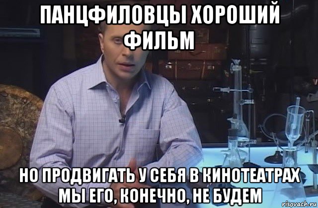 панцфиловцы хороший фильм но продвигать у себя в кинотеатрах мы его, конечно, не будем, Мем Я конечно не буду