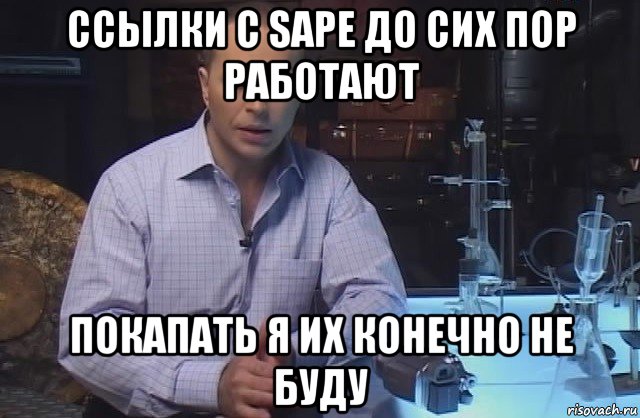 ссылки с sape до сих пор работают покапать я их конечно не буду, Мем Я конечно не буду