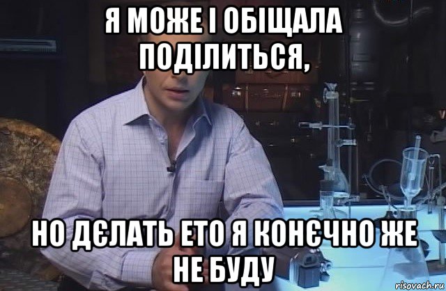 я може і обіщала поділиться, но дєлать ето я конєчно же не буду, Мем Я конечно не буду