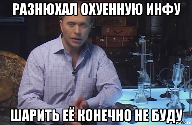 разнюхал охуенную инфу шарить её конечно не буду, Мем Я конечно не буду