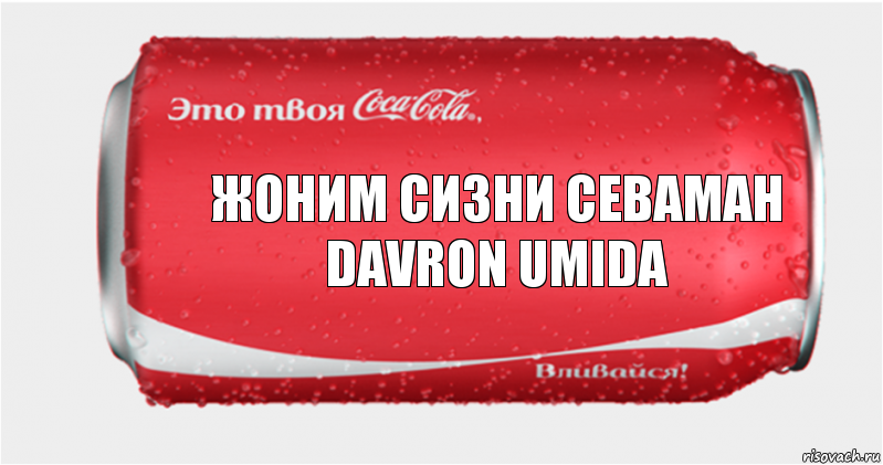 Жоним Сизни Севаман Davron Umida, Комикс Твоя кока-кола