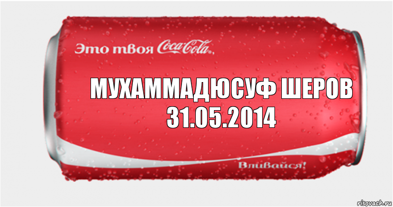 МУХАММАДЮСУФ ШЕРОВ 31.05.2014, Комикс Твоя кока-кола