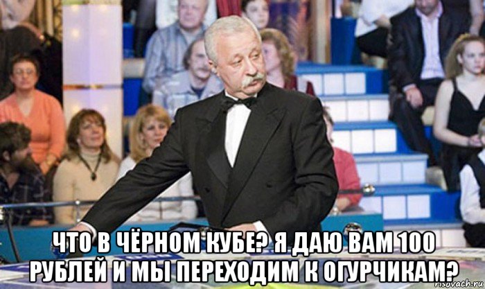  что в чёрном кубе? я даю вам 100 рублей и мы переходим к огурчикам?, Мем якубович