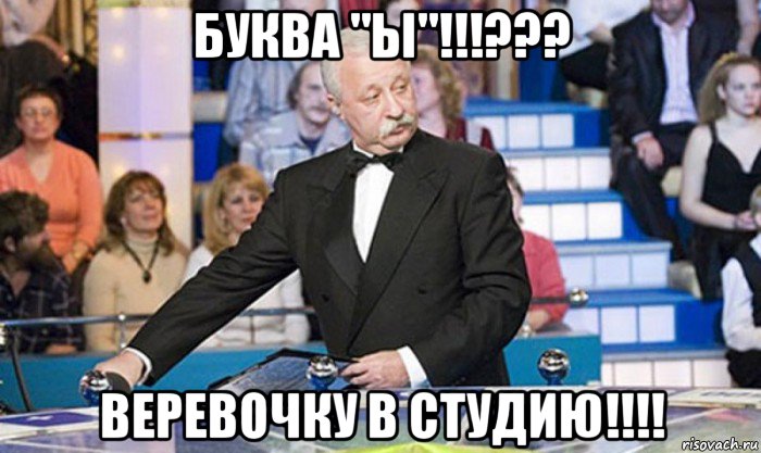 буква "ы"!!!??? веревочку в студию!!!!