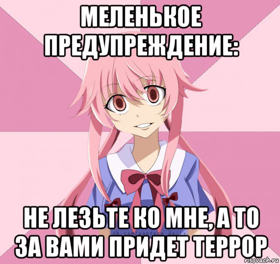 меленькое предупреждение: не лезьте ко мне, а то за вами придет террор, Мем Яндере