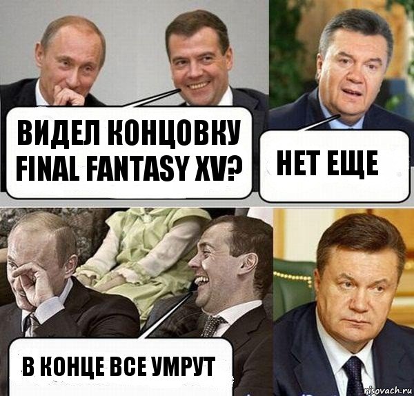 Видел концовку FINAL FANTASY XV? Нет еще В КОНЦЕ ВСЕ УМРУТ, Комикс  Разговор Януковича с Путиным и Медведевым