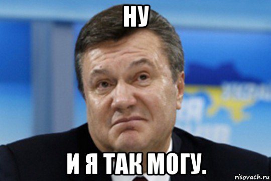 ну и я так могу.