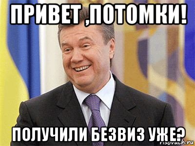 привет ,потомки! получили безвиз уже?, Мем Янукович