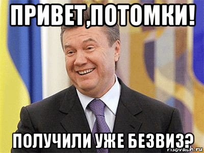 привет,потомки! получили уже безвиз?