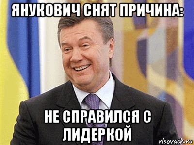 янукович снят причина: не справился с лидеркой, Мем Янукович