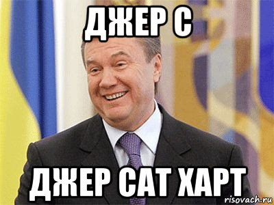 джер с джер сат харт