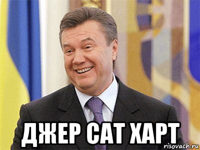  джер сат харт, Мем Янукович