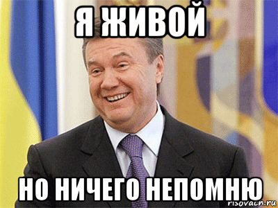 я живой но ничего непомню, Мем Янукович