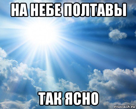 на небе полтавы так ясно, Мем ясно