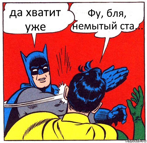 да хватит уже Фу, бля, немытый ста..., Комикс Бэтмен бьет Робина