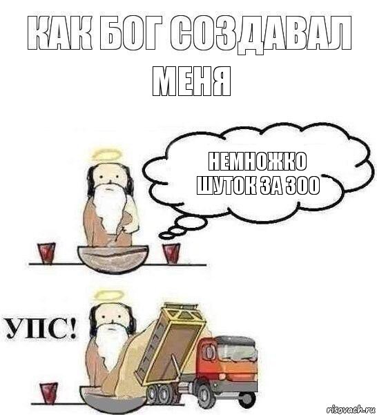 меня Немножко шуток за 300