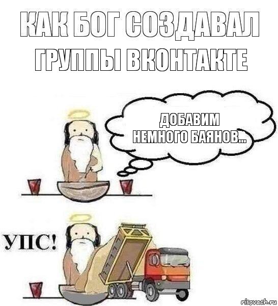 Группы вконтакте Добавим немного баянов...