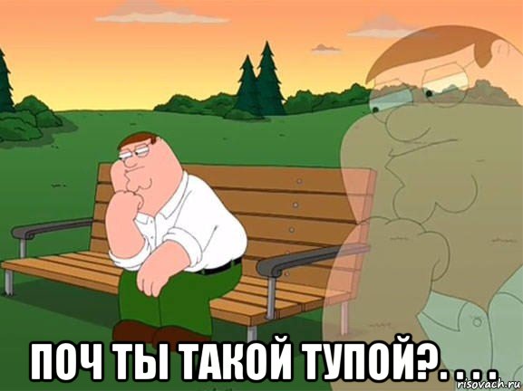  поч ты такой тупой?. . . ., Мем Задумчивый Гриффин