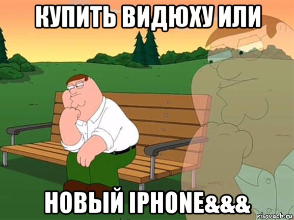 купить видюху или новый iphone&&&, Мем Задумчивый Гриффин