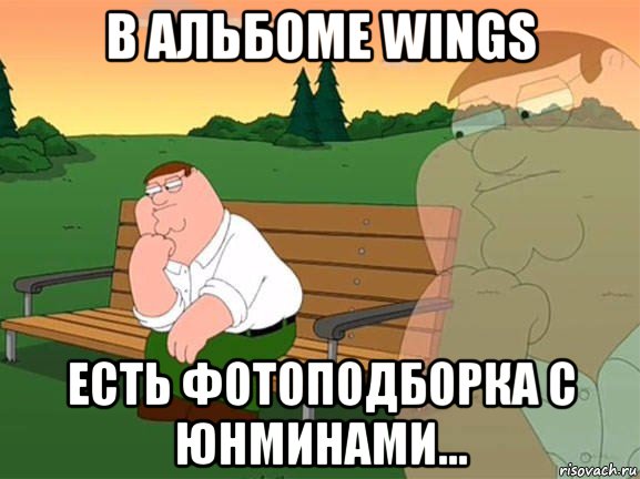 в альбоме wings есть фотоподборка с юнминами..., Мем Задумчивый Гриффин