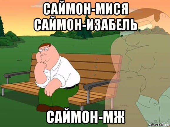 саймон-мися саймон-изабель саймон-мж, Мем Задумчивый Гриффин