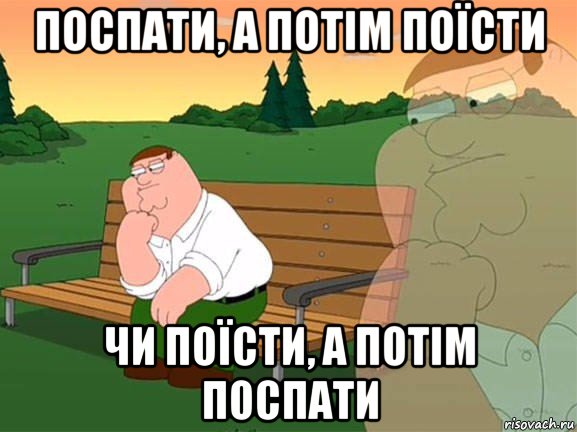 поспати, а потім поїсти чи поїсти, а потім поспати, Мем Задумчивый Гриффин