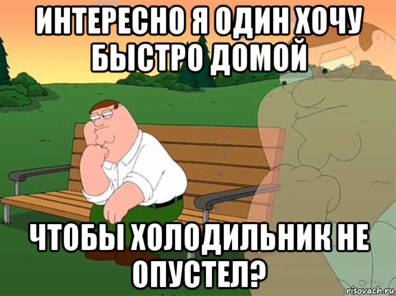 интересно я один хочу быстро домой чтобы холодильник не опустел?, Мем Задумчивый Гриффин