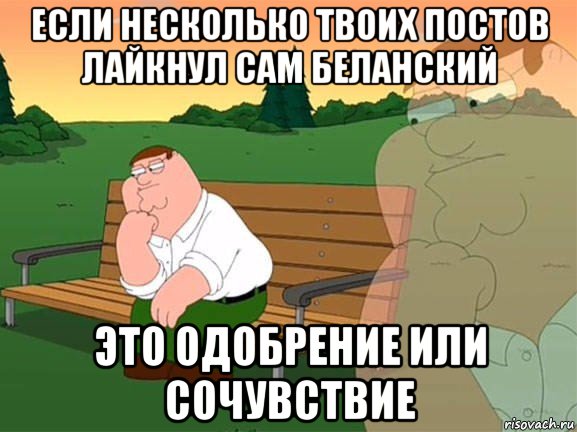 если несколько твоих постов лайкнул сам беланский это одобрение или сочувствие, Мем Задумчивый Гриффин