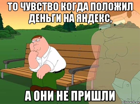 то чувство когда положил деньги на яндекс, а они не пришли, Мем Задумчивый Гриффин