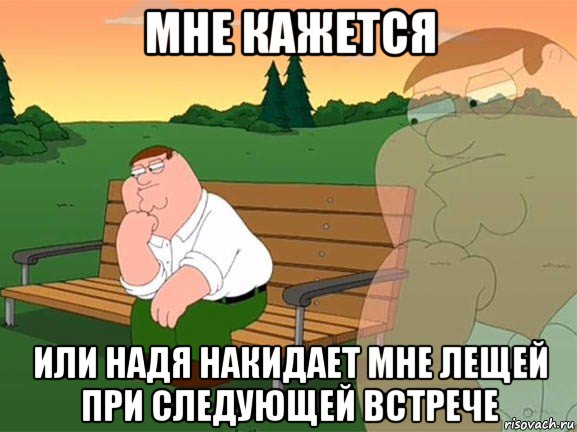 мне кажется или надя накидает мне лещей при следующей встрече, Мем Задумчивый Гриффин