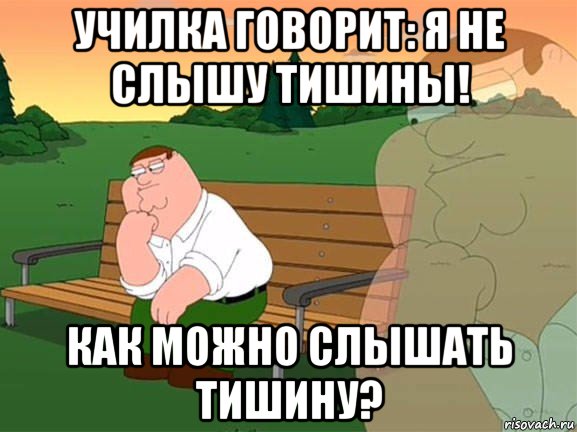 училка говорит: я не слышу тишины! как можно слышать тишину?, Мем Задумчивый Гриффин