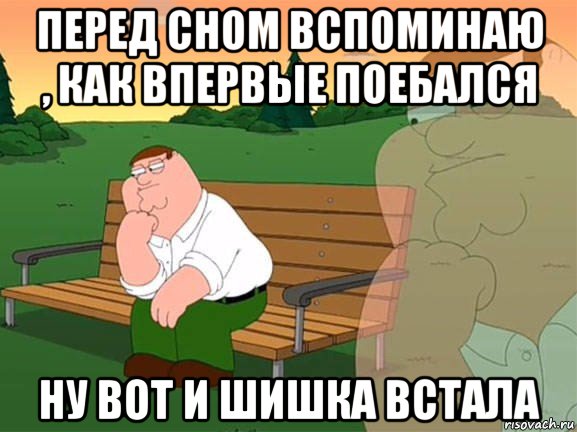 перед сном вспоминаю , как впервые поебался ну вот и шишка встала, Мем Задумчивый Гриффин